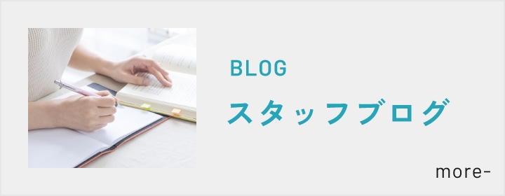 BLOGスタッフブログ