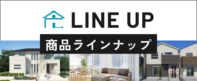 LINEUP商品ラインナップ