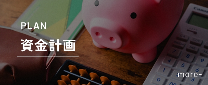 PLAN資金計画