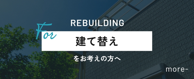 REBUILDING建て替えをお考えの方へ