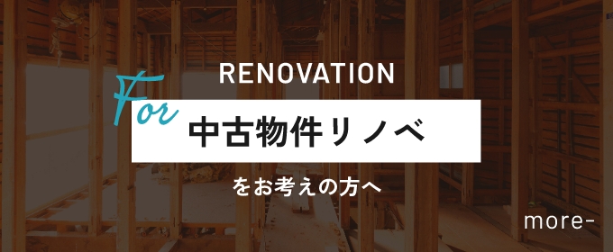 RENOVATION中古物件リノベをお考えの方へ