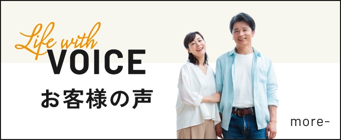 VOICEお客様の声