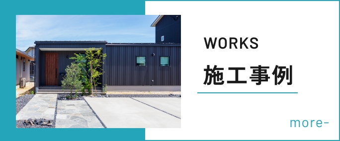 WORKS施工事例